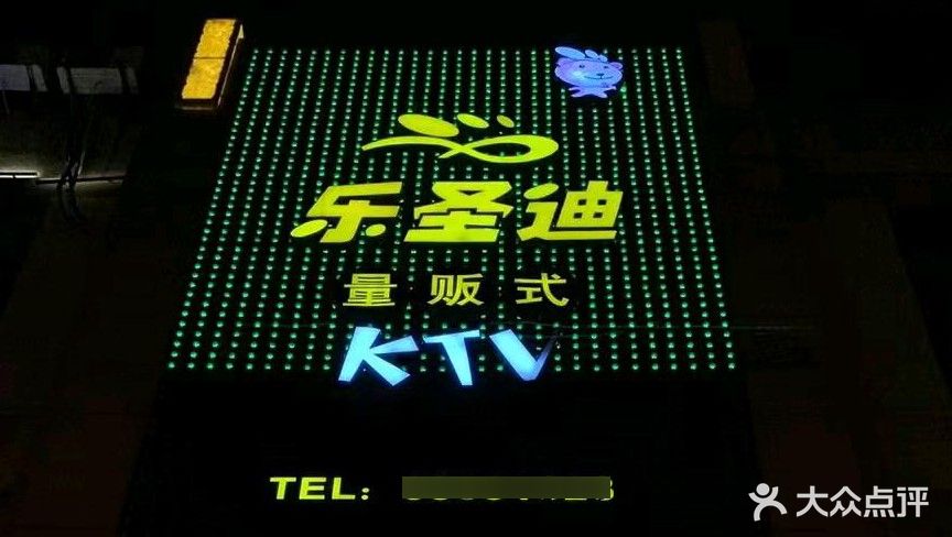 乐圣迪量贩式KTV(祝桥路店