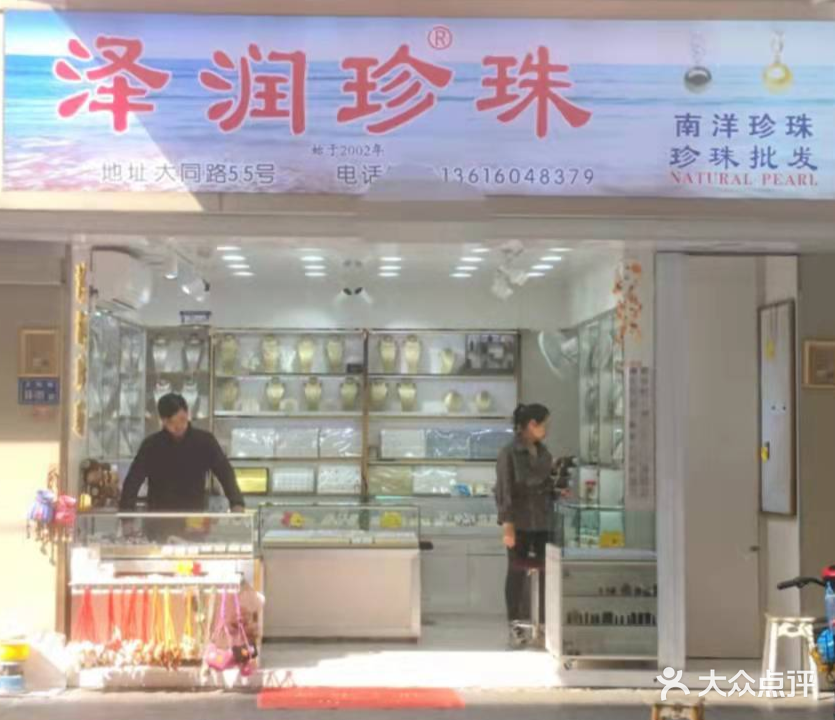 泽润珍珠(大同路店)