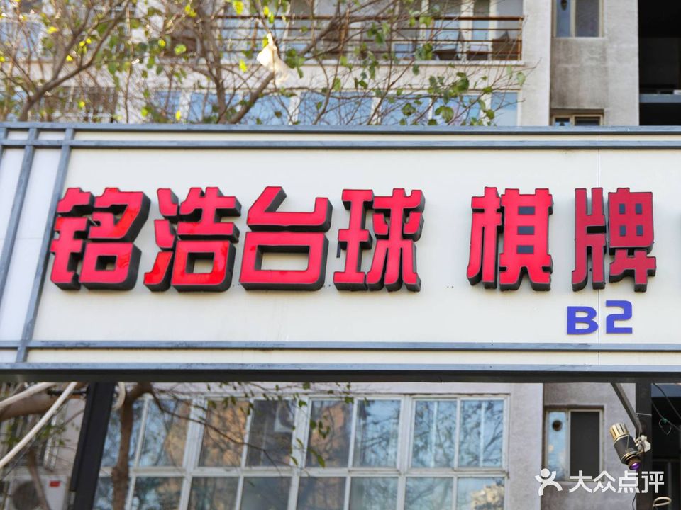 铭浩台球棋牌