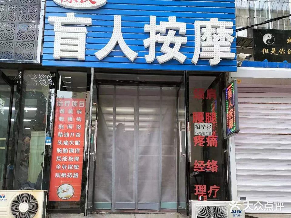 陈氏盲人按摩店