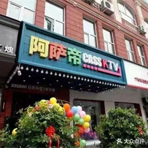 阿萨帝量贩KTV(果戈里店)
