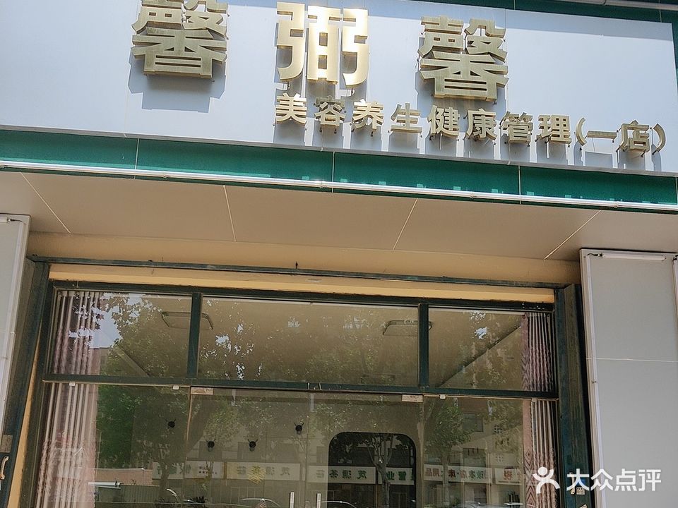 馨弼馨美容养生健康管理(一店)