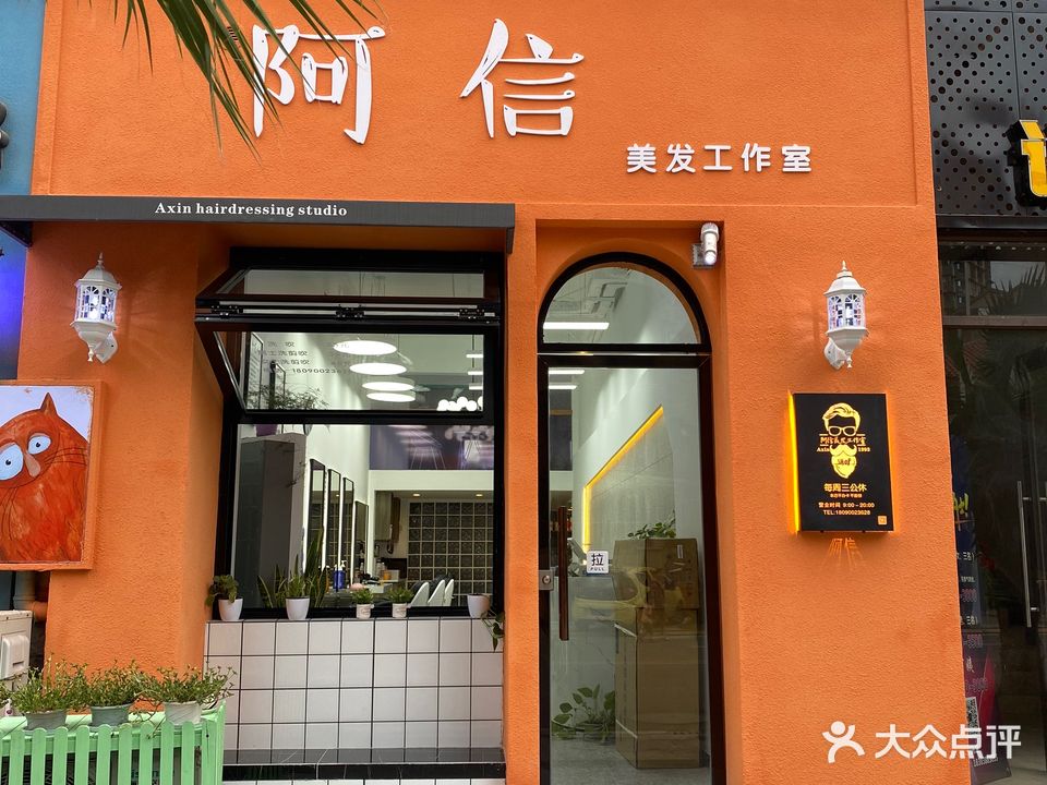 阿信美发工作室(盛世豪庭二期店)