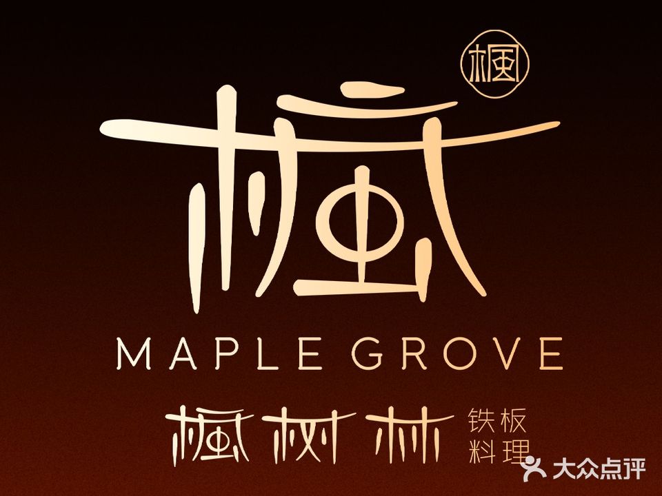 金府枫桥林铁板烧(金厦·帝壹城店)