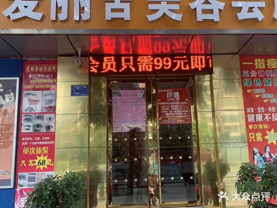 爱丽舍美容会所