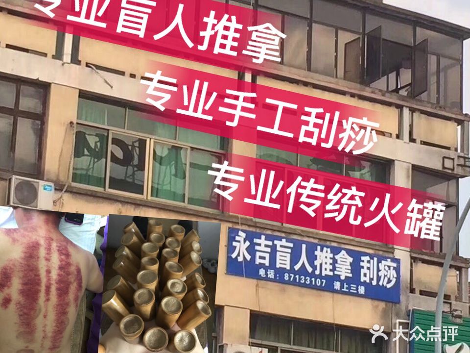 永吉盲人推拿刮痧(河头金垛大厦西南)