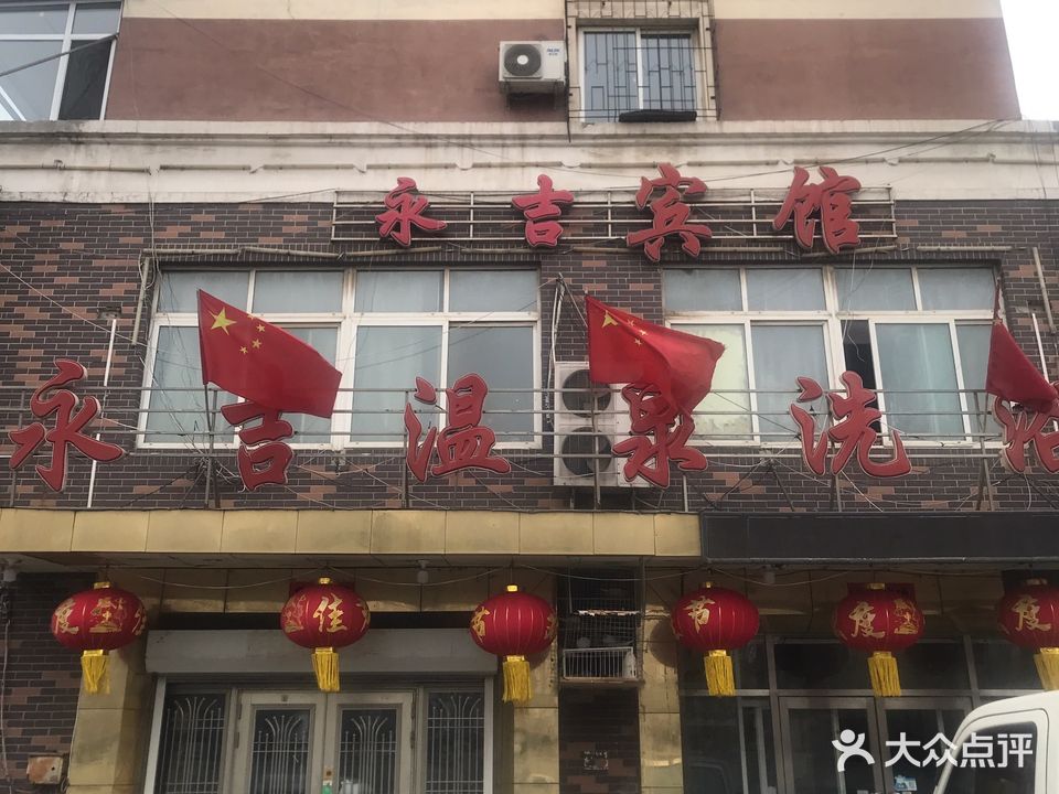 永吉温泉洗浴