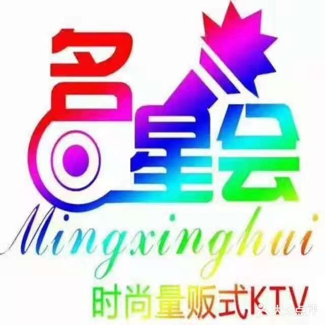 名星会量版式KTV旗舰店(盈熙广场店)