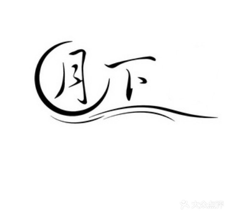 月下美甲美睫