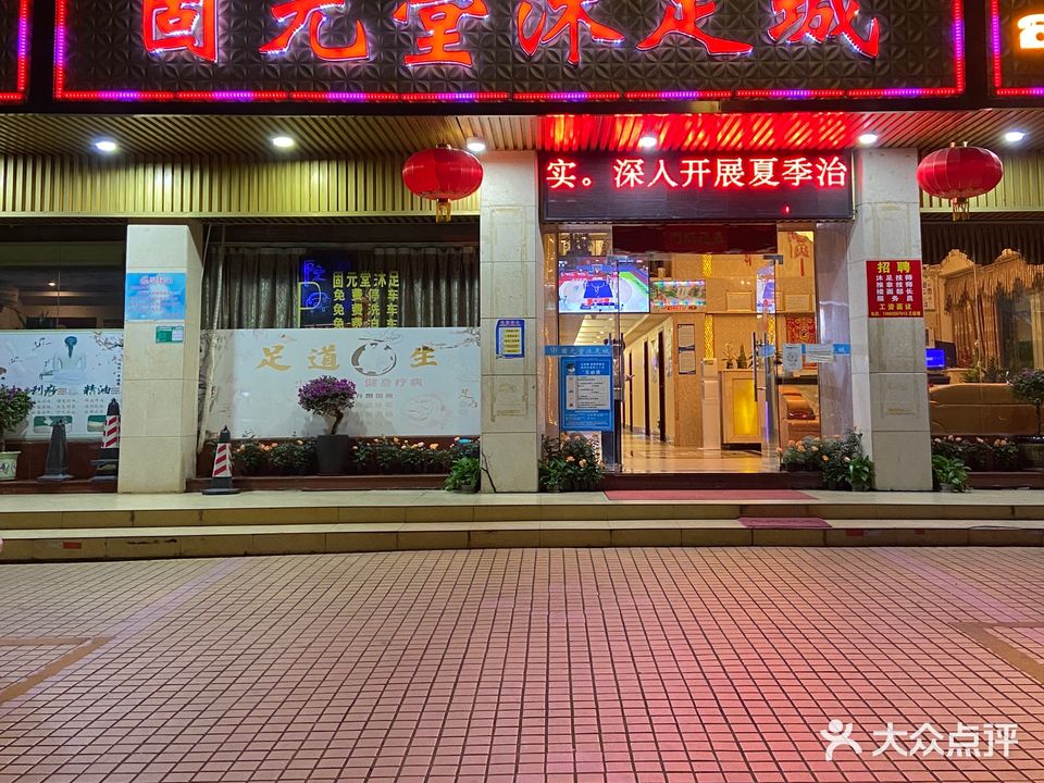 固源堂沐足城(美林店)