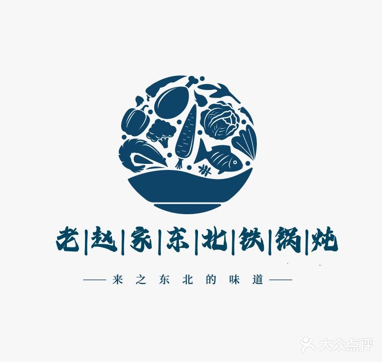 老赵家东北铁锅炖(交通大道店)