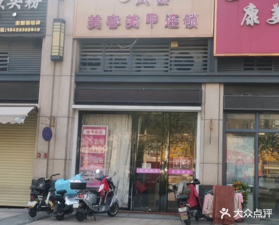 凤荟美容连锁(北滘店)