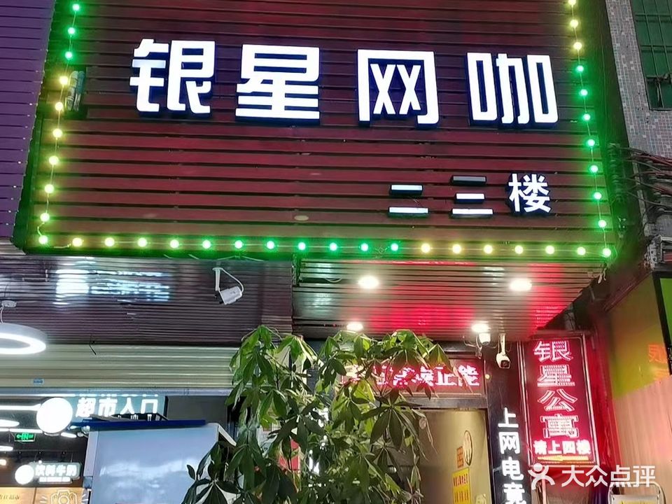 银星网吧(上涌店)