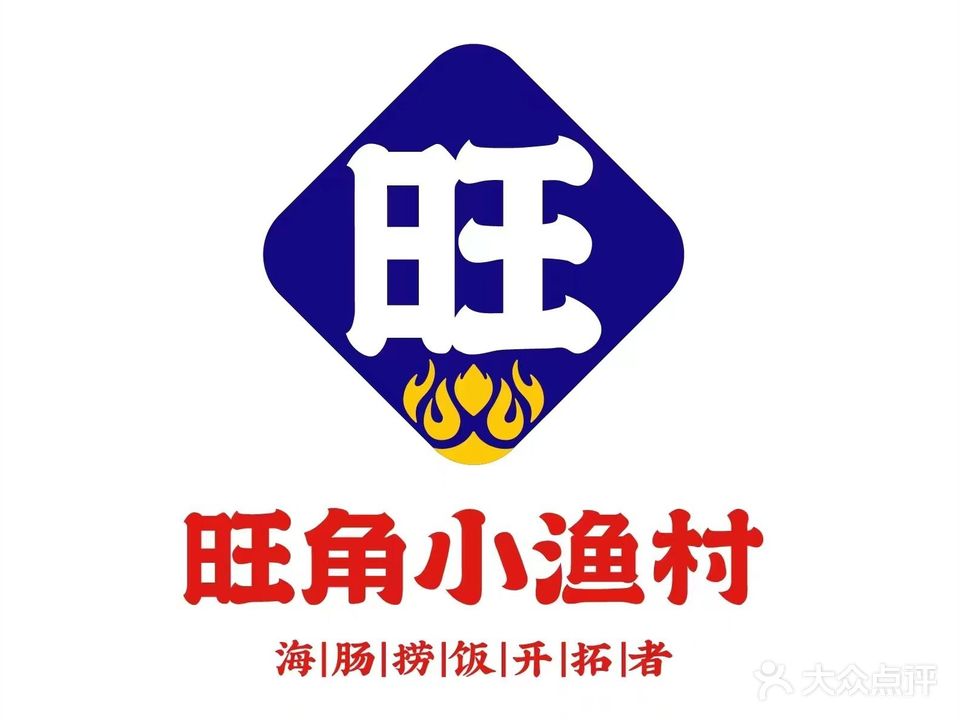 旺角小渔村(上夼店)