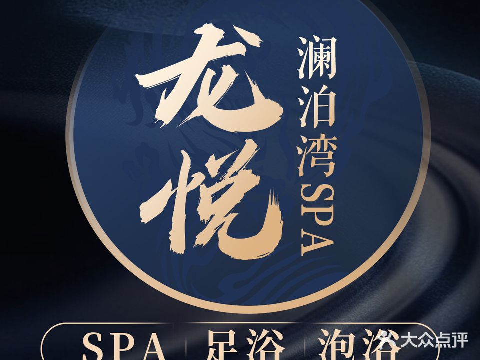龙悦澜客泊湾SPA养生中心(新世纪百货店)