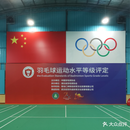 武汉宏羽天成羽毛球馆
