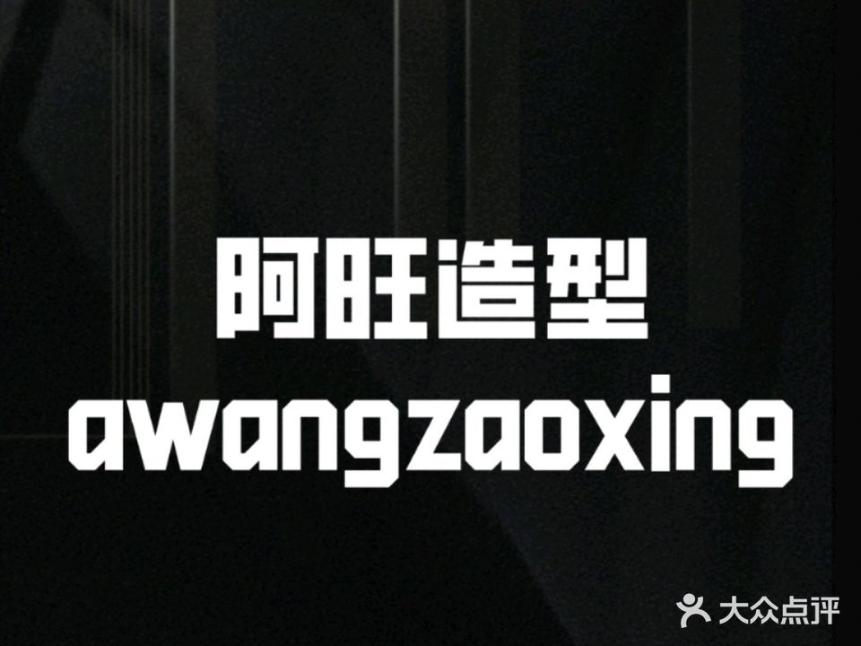 新潮阿旺造型(神州嘉园店)
