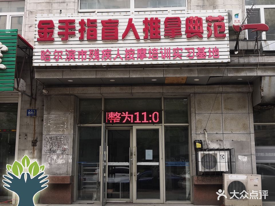 今首指盲人推拿典范(锦绣花园店)