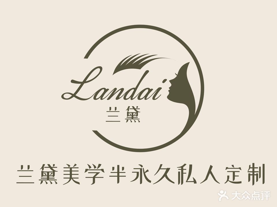 兰戴美学半永久纹眉(悦立方店)