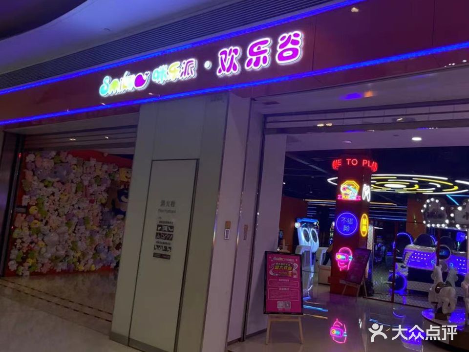 咪乐派运动潮玩馆(领秀城店)