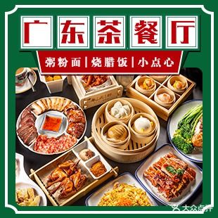 粤式轩广东茶餐厅(西湖湾)