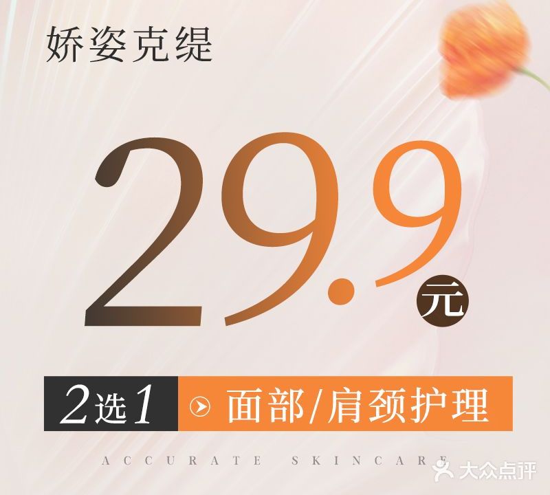 娇姿克缇美容养生(江陵路店)