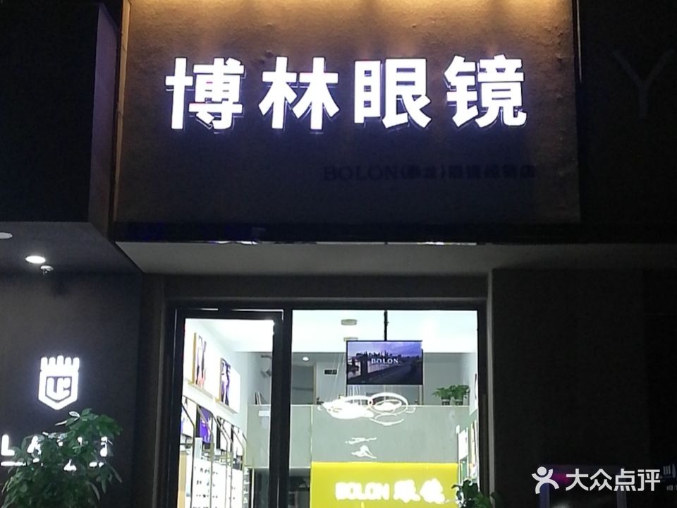 博林眼镜·蔡司(宝龙广场店)