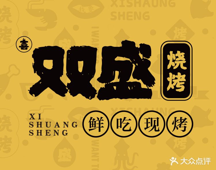 喜双盛烧烤(永华店)