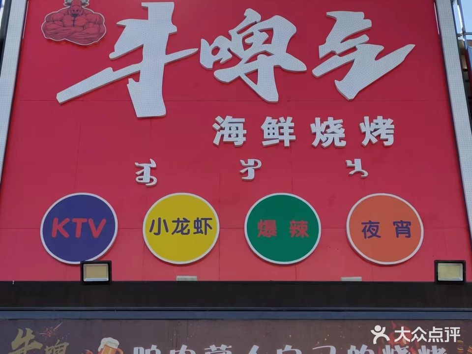 牛啤气海鲜烤烧