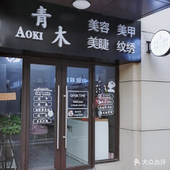 青木·美甲美睫(时代倾城店)