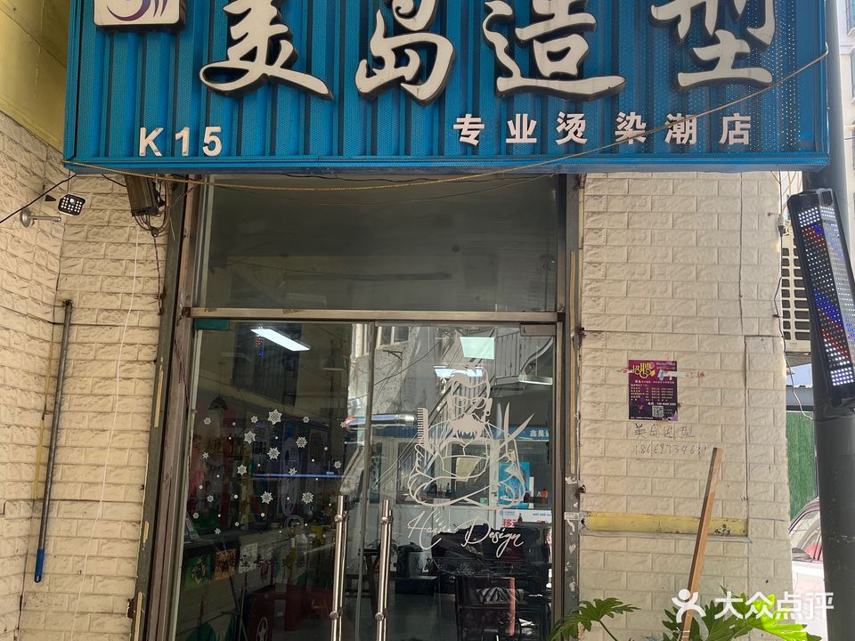 时尚美岛造型(宝龙广场店)