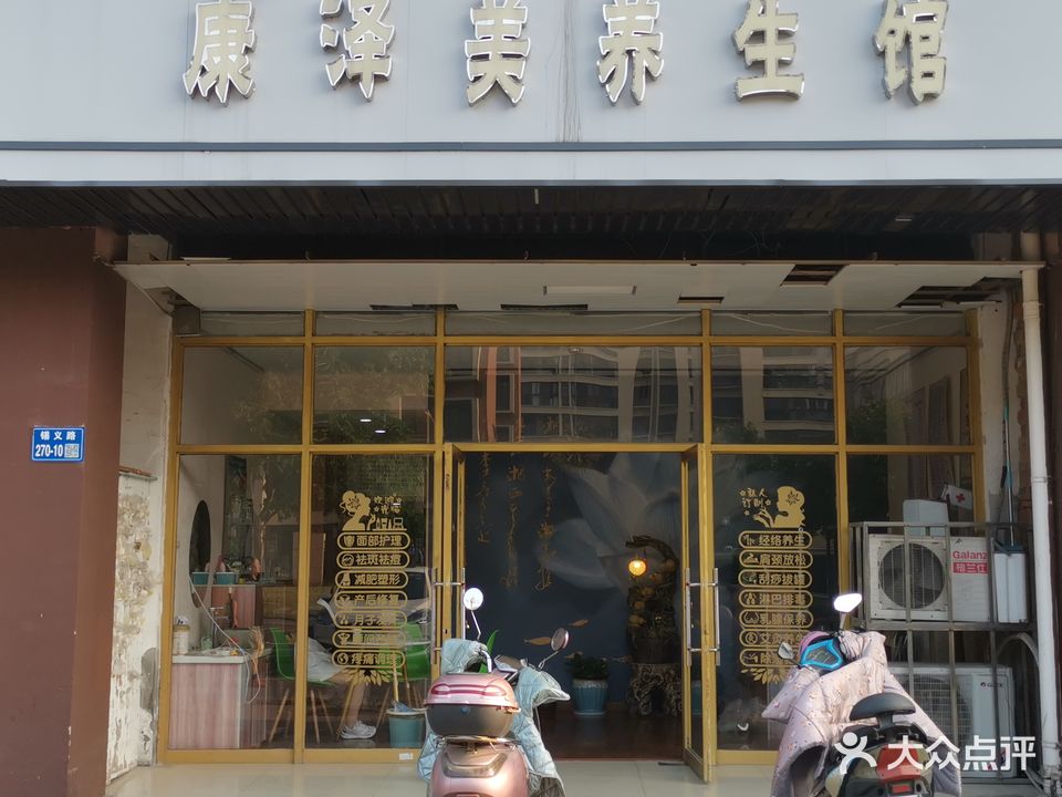 康泽美养生堂馆(梅村店)