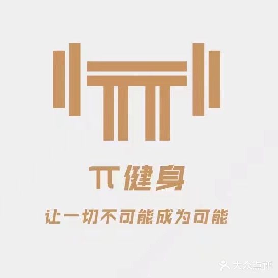 π健身房馆(临港大学城店)