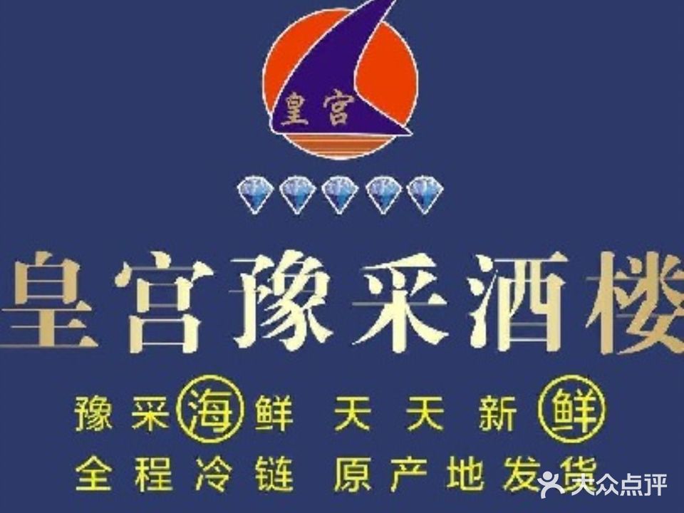 皇宫豫采酒楼·海鲜·鲁菜·融合菜(郑东尚座店)