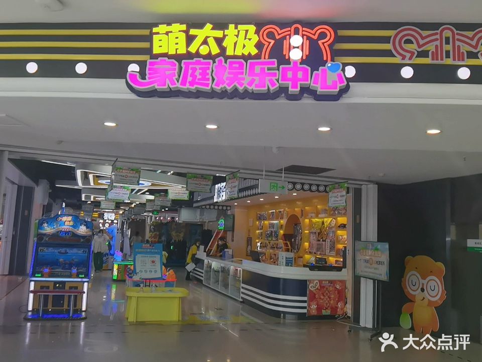 萌太极家庭娱乐中心(百盛店)
