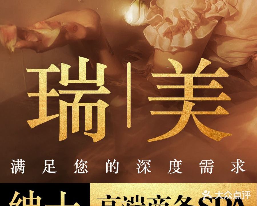 瑞美SPA·商务·保健
