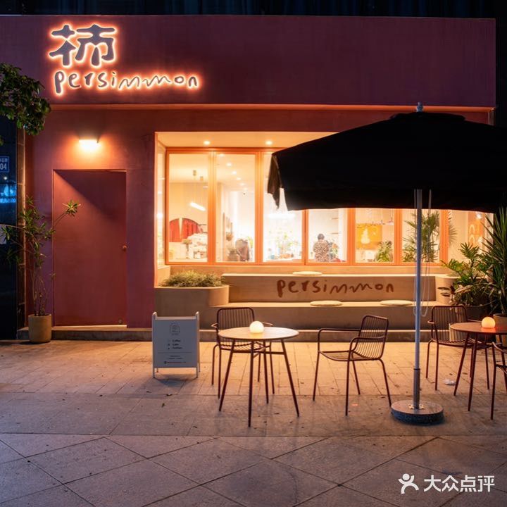 柿·Persimmon(丰臣国际分店