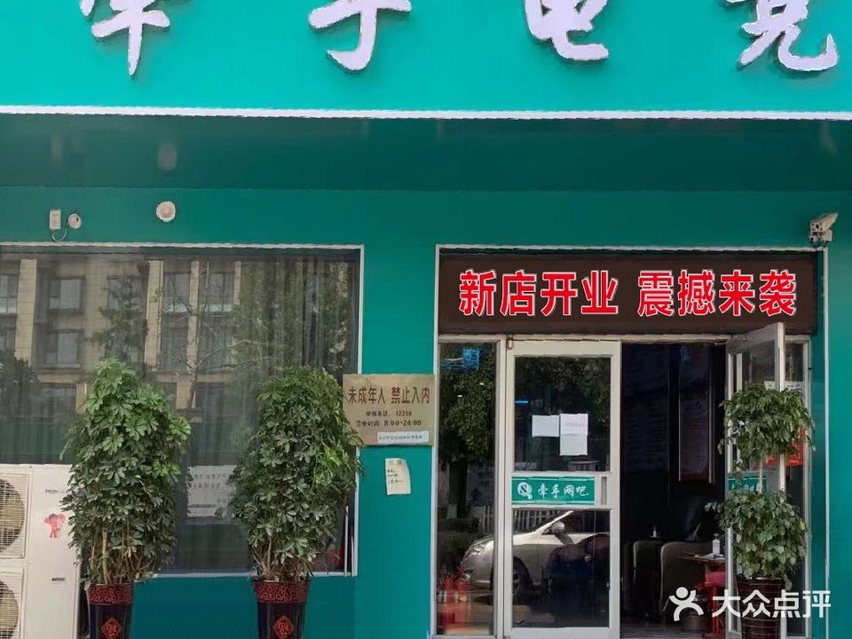 芊手电竞(平安路店)