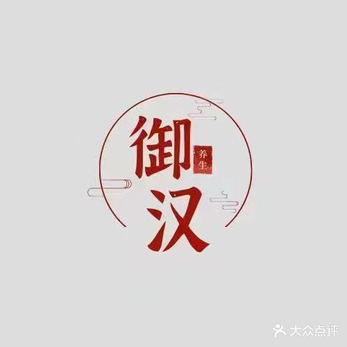 御汉足道·按摩Spa(黄土坑店)