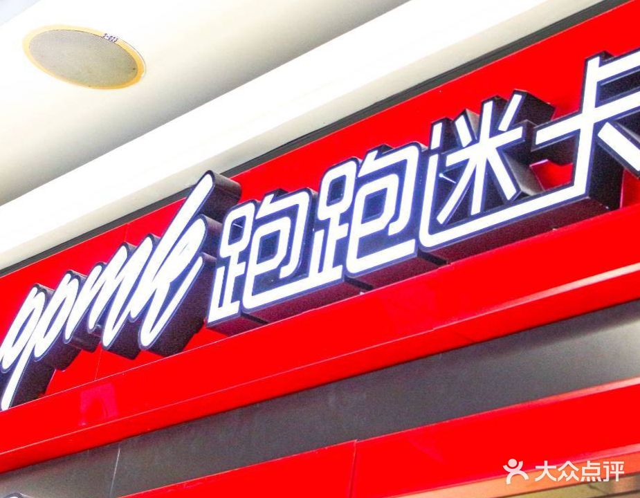 跑跑米卡(中华城店)