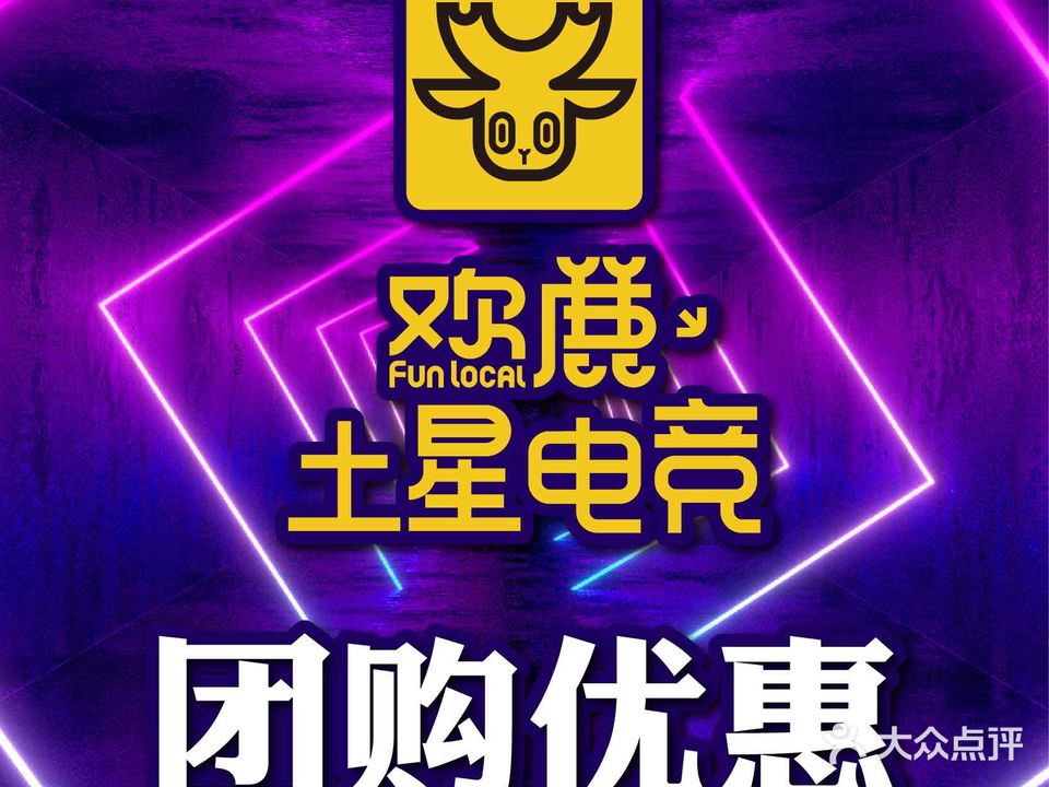 欢鹿土星电竞馆(东方国贸店)