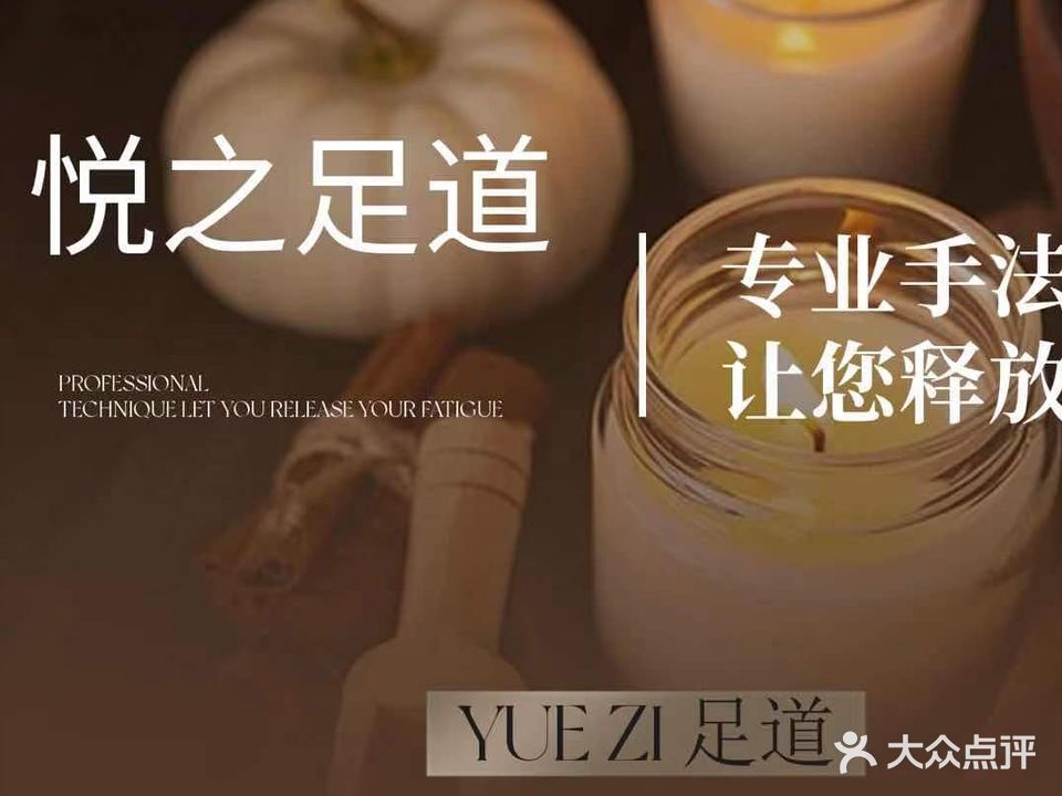 悦之足道