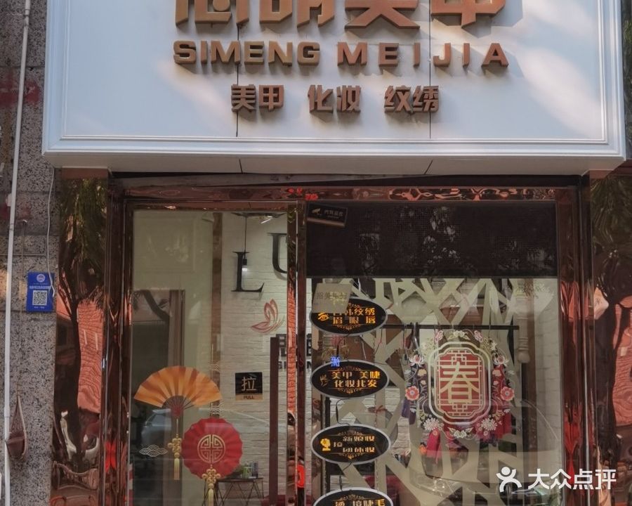 思萌美甲(惠景城店)