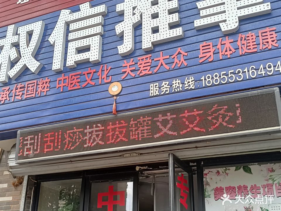 权信推拿(越秀西路店)