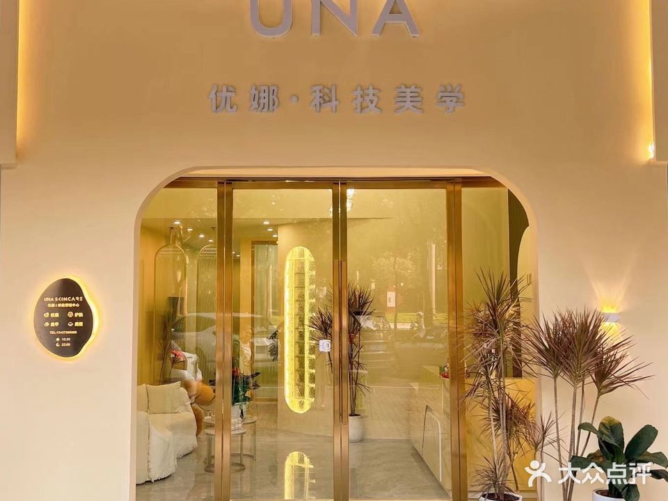 UNA优娜科技美学(骏景湾豪庭店)