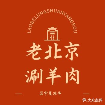 老北京涮羊肉(东区店)