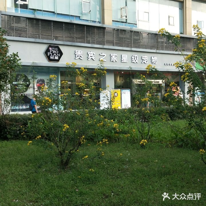 贵宾之家星级宠物俱乐部(望王路西段店)