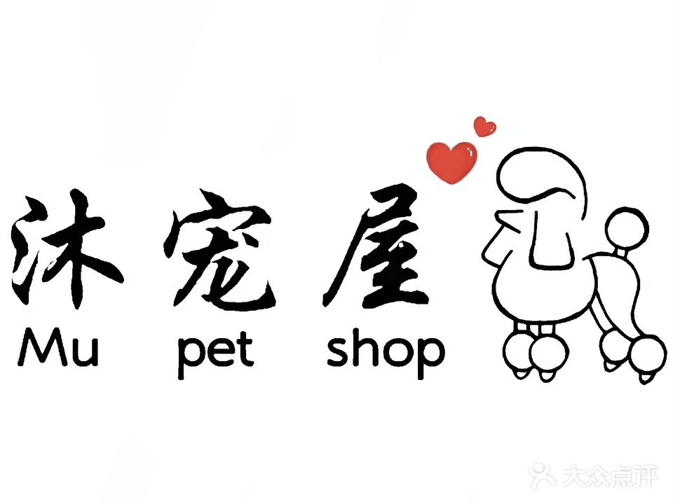 沐宠屋宠物店