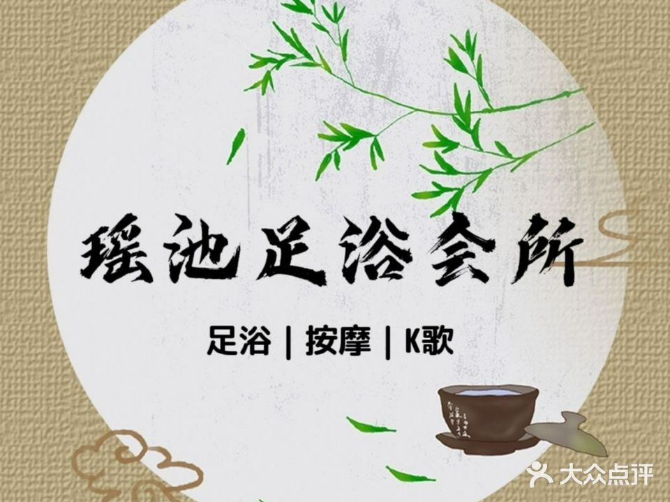 瑶池足dao(人民汽车城店)