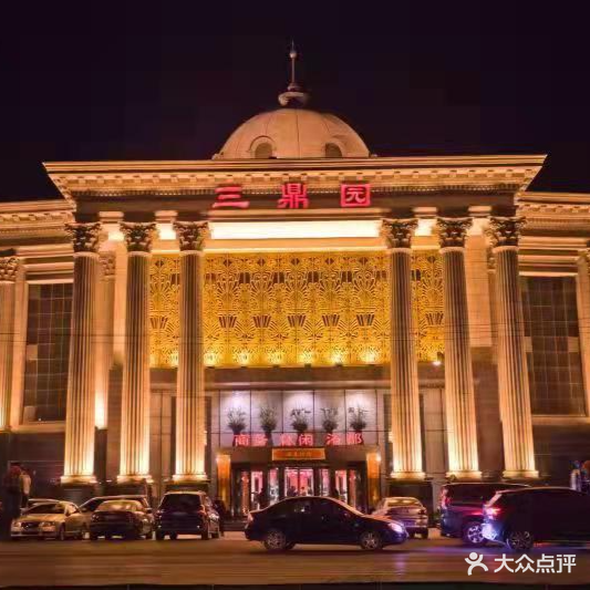 三鼎园国际温泉酒店